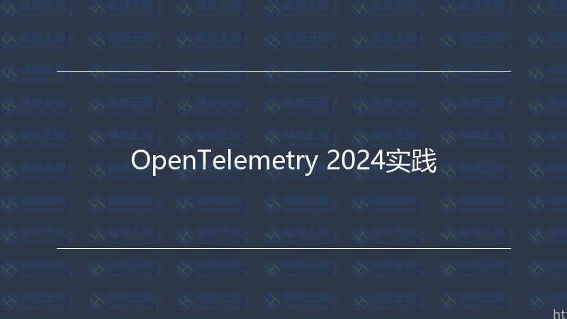 OpenTelemetry 2024实践-瀚煜云服