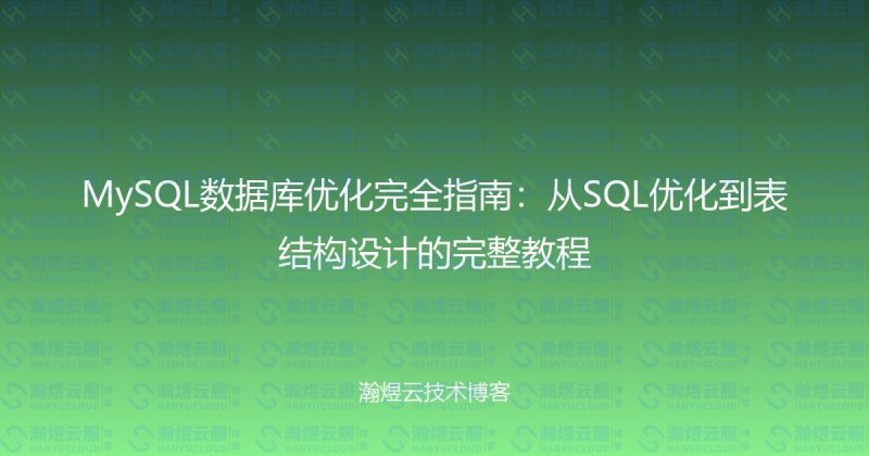 MySQL数据库优化完全指南:从SQL优化到表结构设计的完整教程-瀚煜云服