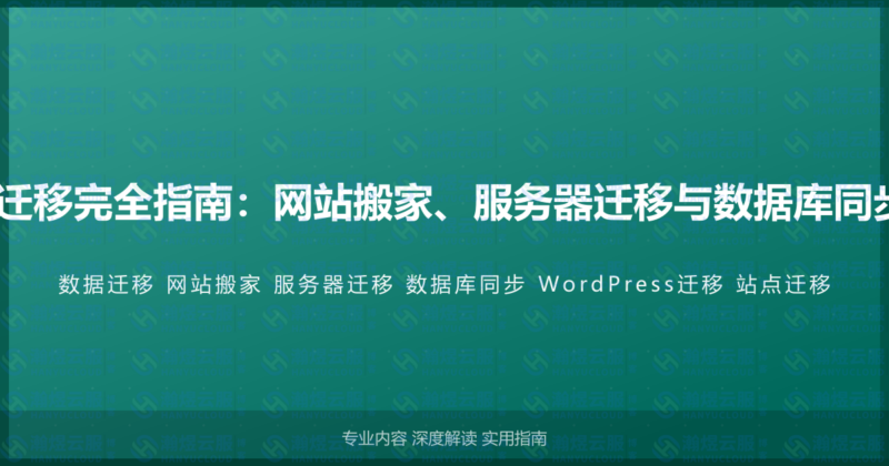 WordPress数据迁移完全指南：网站搬家、服务器迁移与数据库同步的高级迁移教程-瀚煜云服
