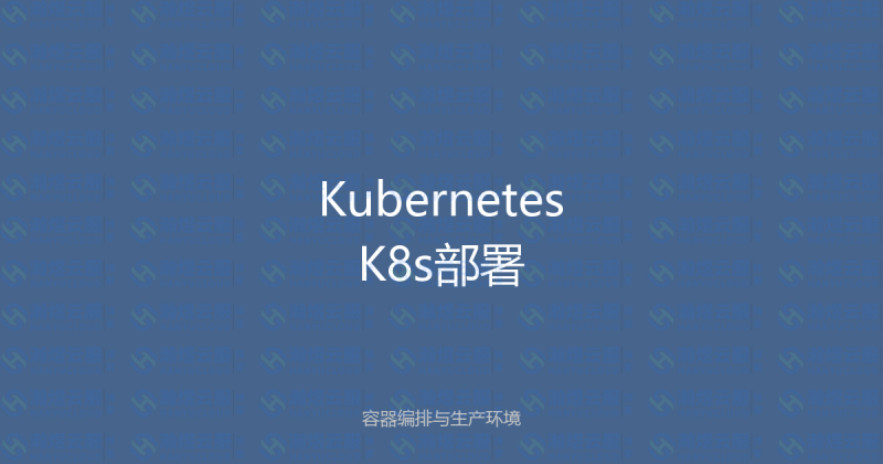 Kubernetes（K8s）部署实战：容器编排与生产环境配置-瀚煜云服