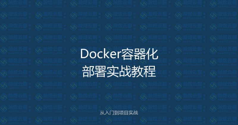 Docker容器化部署实战教程：从入门到项目部署-瀚煜云服