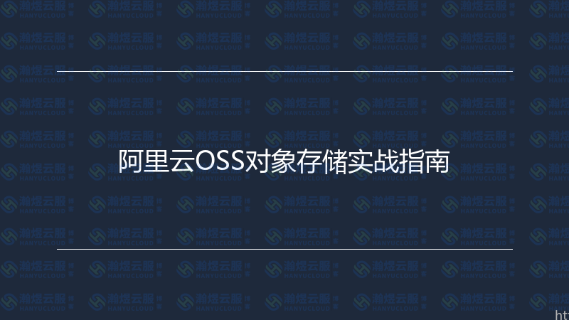阿里云OSS对象存储实战指南-瀚煜云服