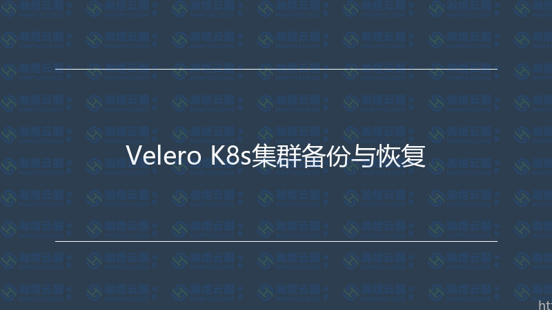 Velero K8s集群备份与恢复-瀚煜云服