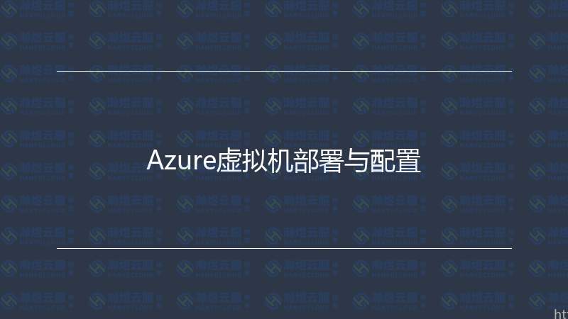 Azure虚拟机部署与配置-瀚煜云服