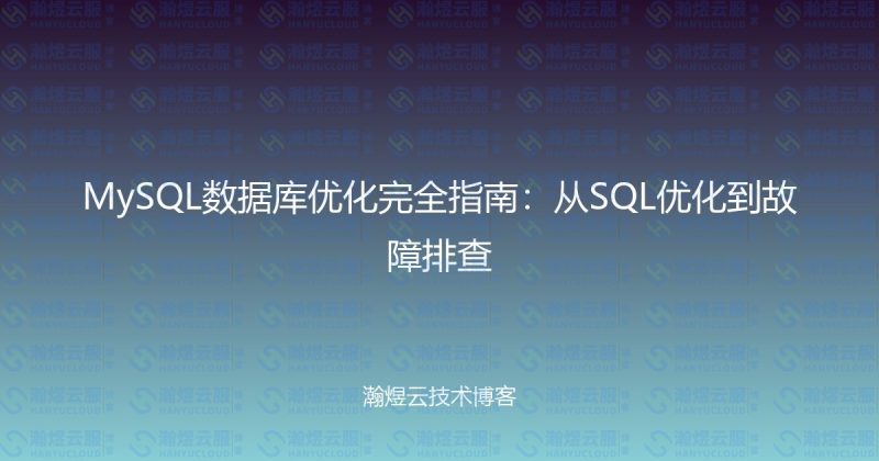 MySQL数据库优化完全指南:从SQL优化到故障排查-瀚煜云服