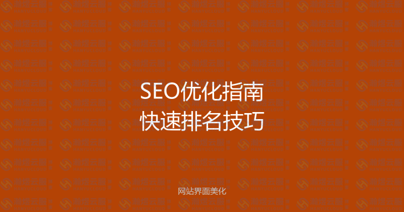 SEO优化指南:中小企业如何在百度快速获得排名?-瀚煜云服