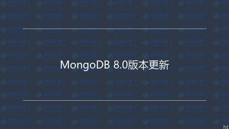 MongoDB 8.0版本更新-瀚煜云服
