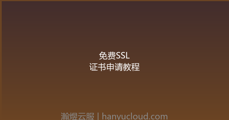 免费SSL证书申请教程-瀚煜云服
