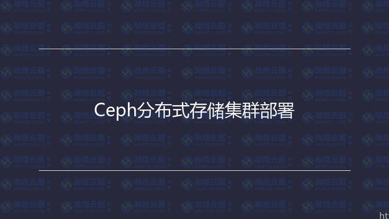 Ceph分布式存储集群部署-瀚煜云服