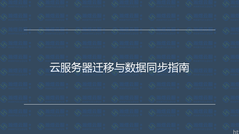 云服务器迁移与数据同步指南-瀚煜云服