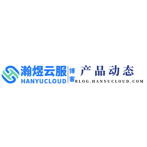 云服社区版块分类  产品动态-瀚煜云服