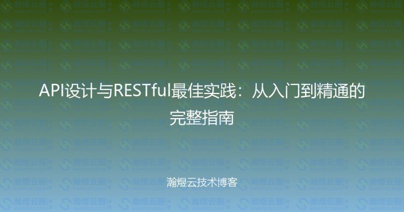 API设计与RESTful最佳实践:从入门到精通的完整指南-瀚煜云服