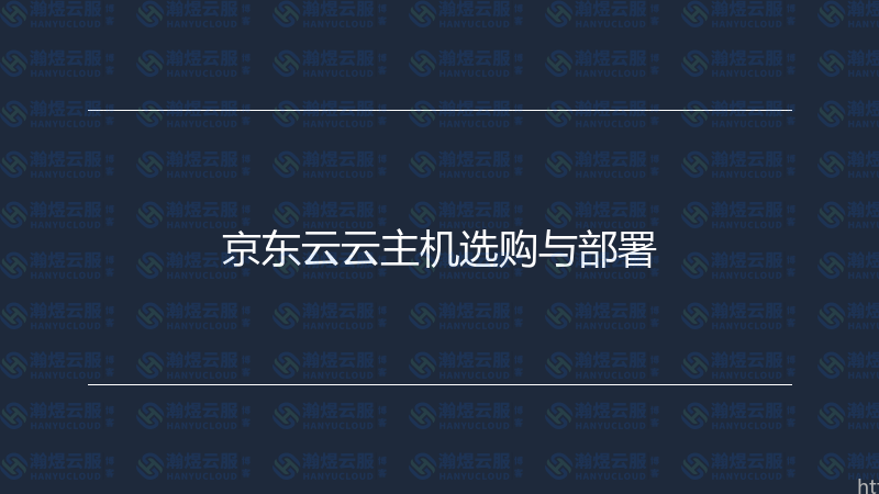 京东云云主机选购与部署-瀚煜云服