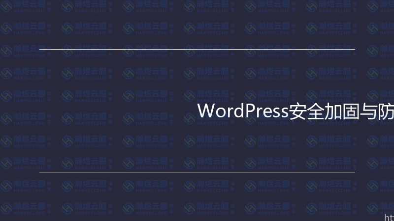 WordPress安全加固与防护实战指南-瀚煜云服