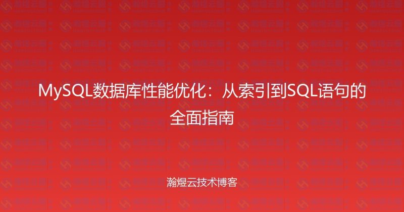MySQL数据库性能优化：从索引到SQL语句的全面指南-瀚煜云服