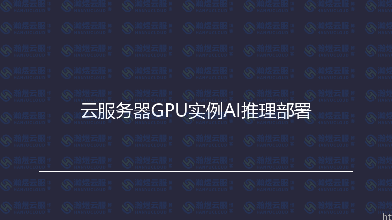 云服务器GPU实例AI推理部署-瀚煜云服