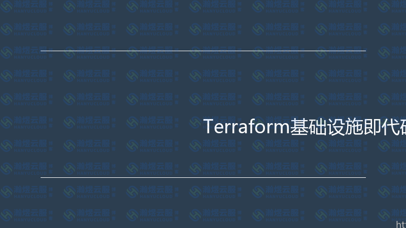 Terraform基础设施即代码实战指南-瀚煜云服