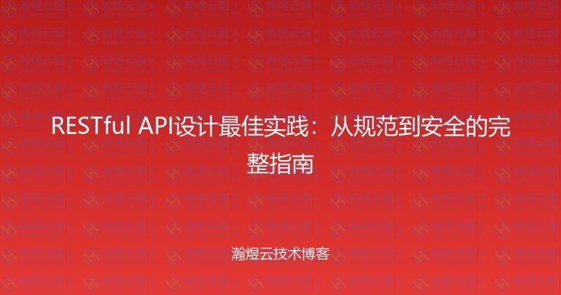 RESTful API设计最佳实践：从规范到安全的完整指南-瀚煜云服
