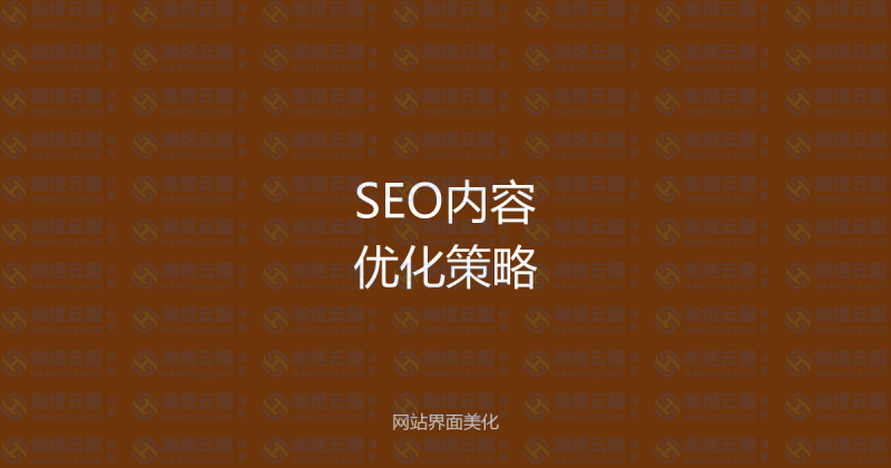 SEO内容优化实战:写出百度喜欢的高质量文章,只需5步-瀚煜云服