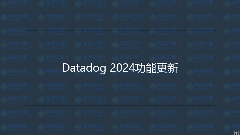 Datadog 2024功能更新-瀚煜云服