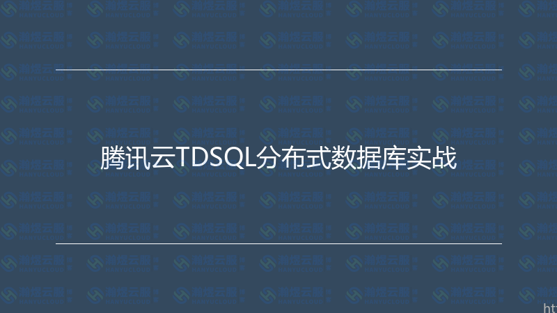 腾讯云TDSQL分布式数据库实战-瀚煜云服