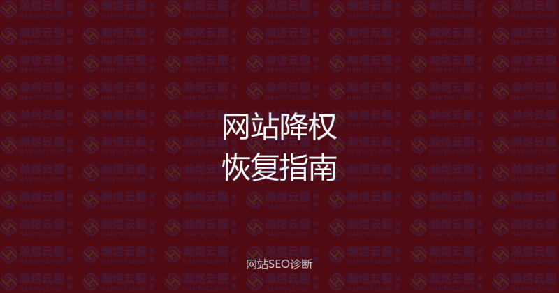 网站被百度降权了怎么办?5步快速诊断并恢复搜索排名-瀚煜云服