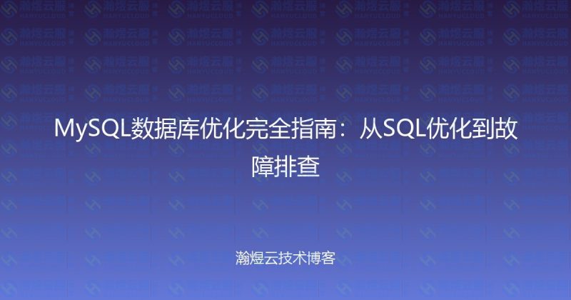 MySQL数据库优化完全指南：从SQL优化到故障排查-瀚煜云服