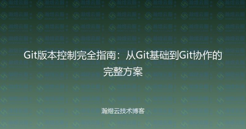 Git版本控制完全指南：从Git基础到Git协作的完整方案-瀚煜云服