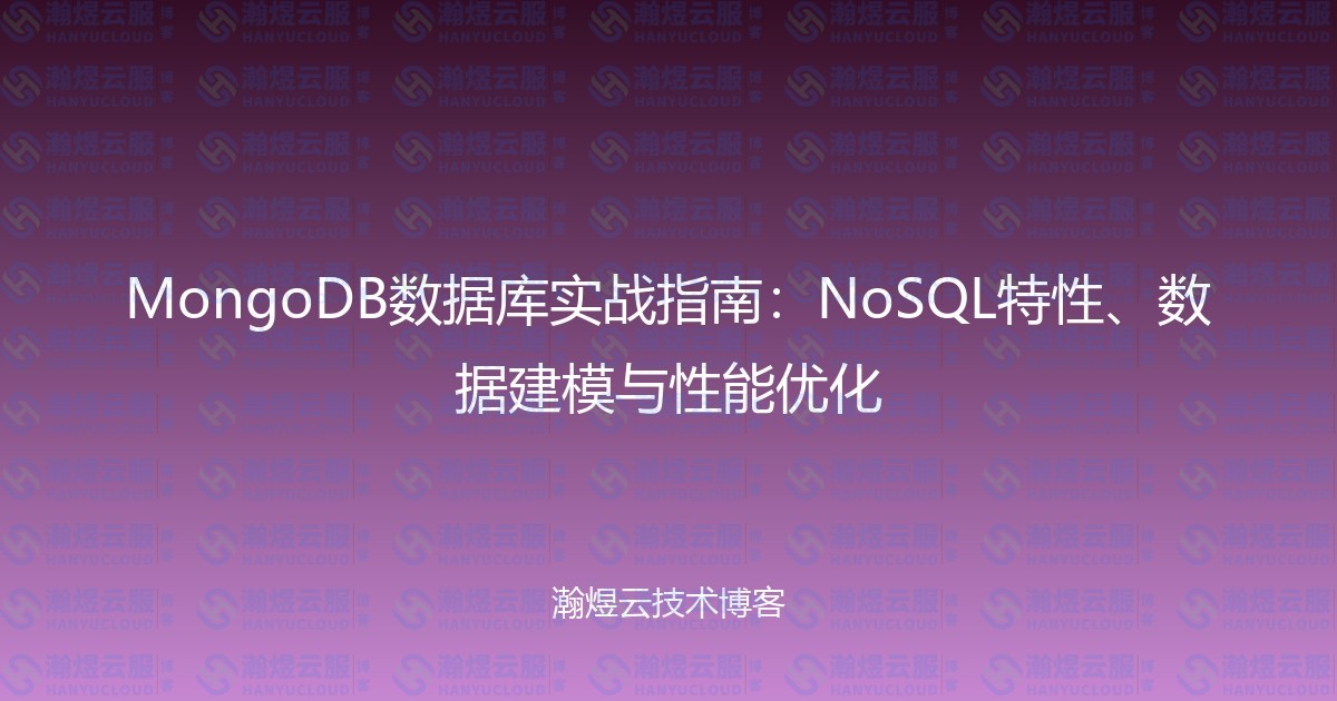 MongoDB数据库实战指南：NoSQL特性、数据建模与性能优化-瀚煜云服