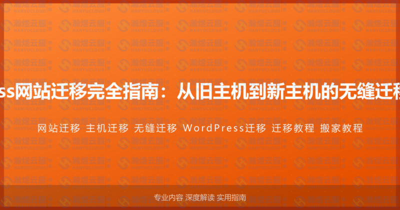 WordPress网站迁移完全指南：从旧主机到新主机的无缝迁移实战步骤-瀚煜云服