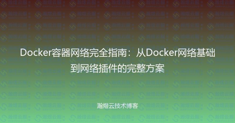 Docker容器网络完全指南：从Docker网络基础到网络插件的完整方案-瀚煜云服