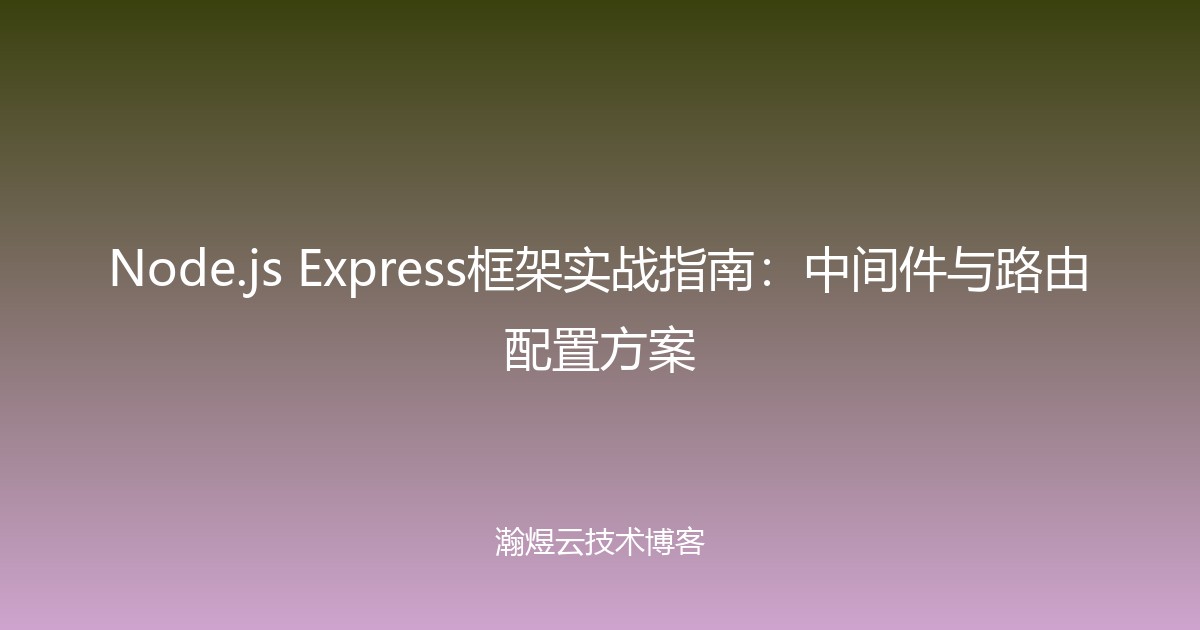 Node.js Express框架实战指南:中间件与路由配置方案-瀚煜云服