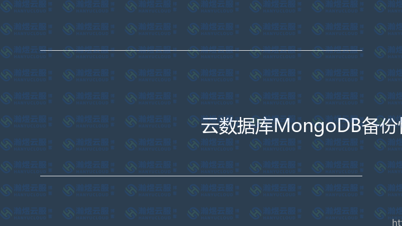 云数据库MongoDB备份恢复实战指南-瀚煜云服
