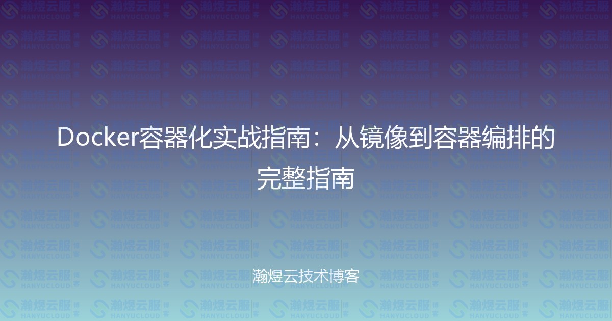 Docker容器化实战指南:从镜像到容器编排的完整指南-瀚煜云服