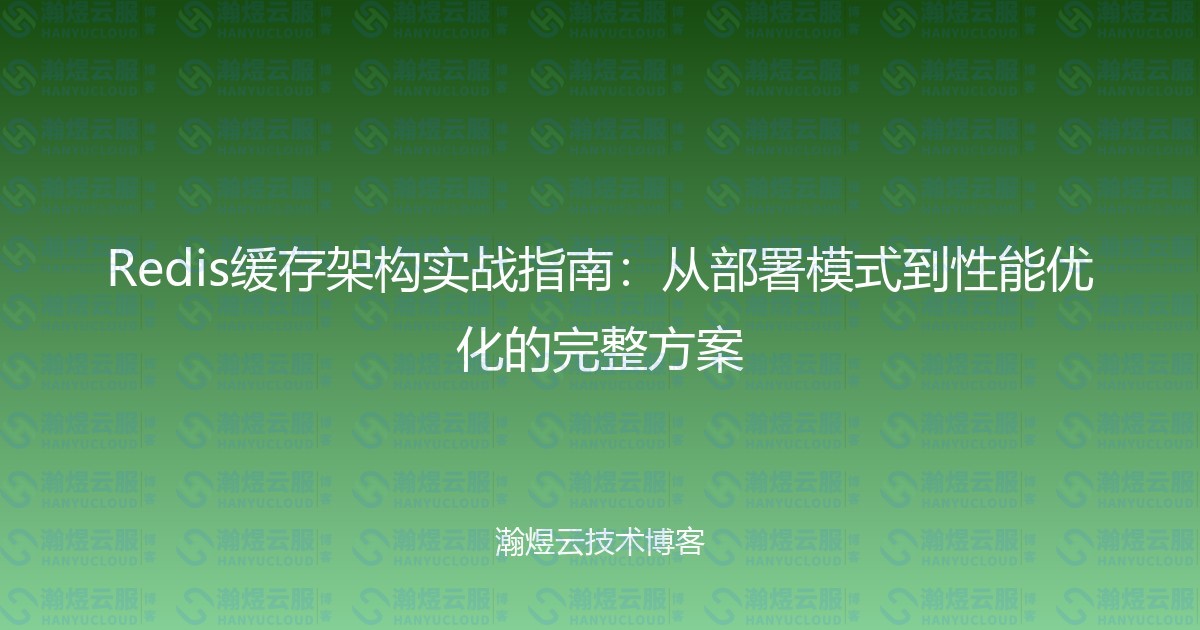 Redis缓存架构实战指南：从部署模式到性能优化的完整方案-瀚煜云服