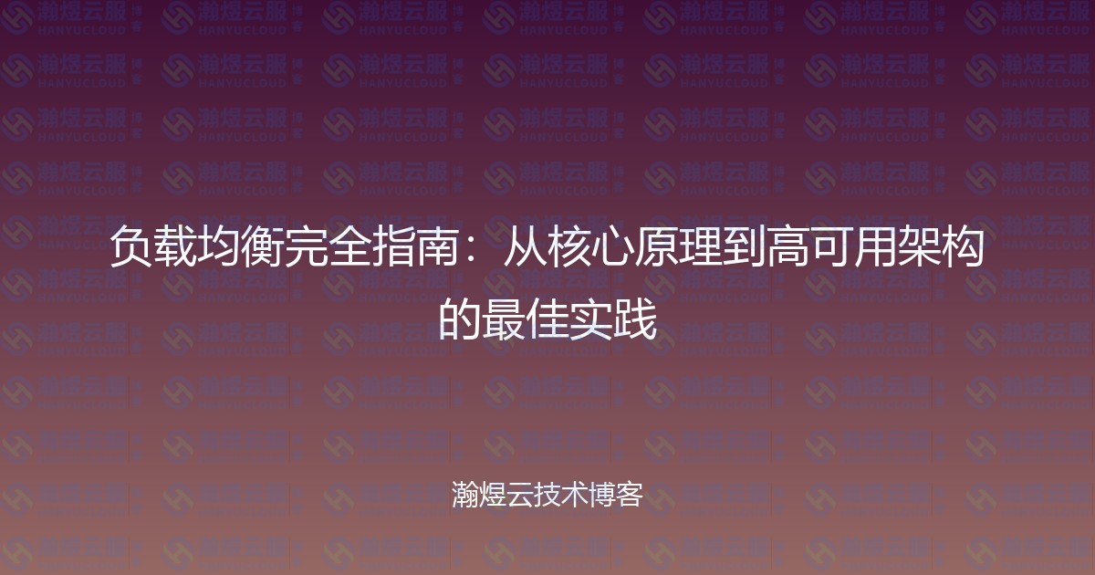 负载均衡完全指南：从核心原理到高可用架构的最佳实践-瀚煜云服