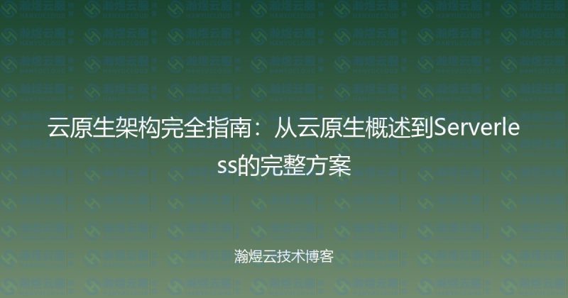 云原生架构完全指南：从云原生概述到Serverless的完整方案-瀚煜云服