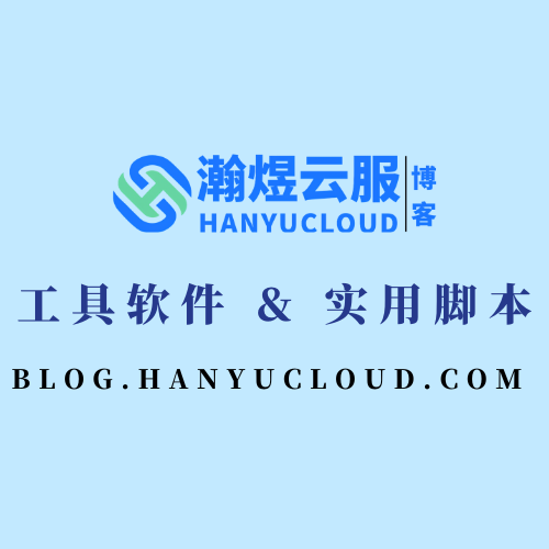 工具软件 & 实用脚本-瀚煜云服