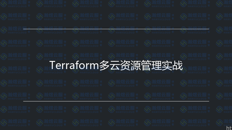 Terraform多云资源管理实战-瀚煜云服