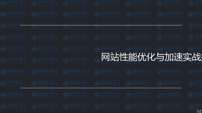 网站性能优化与加速实战指南-瀚煜云服