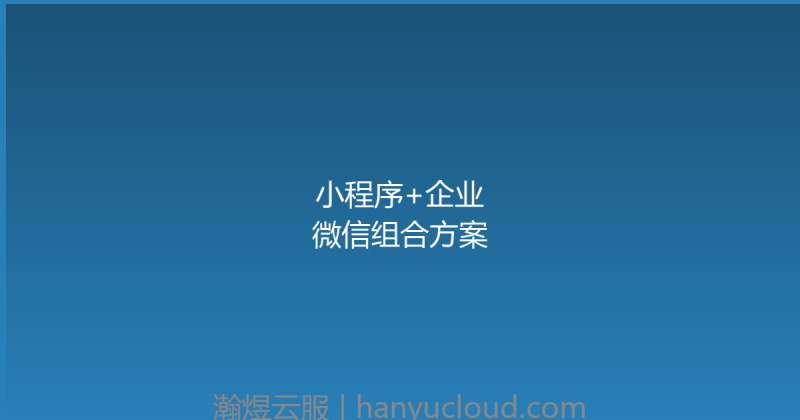 小程序+企业微信组合方案-瀚煜云服