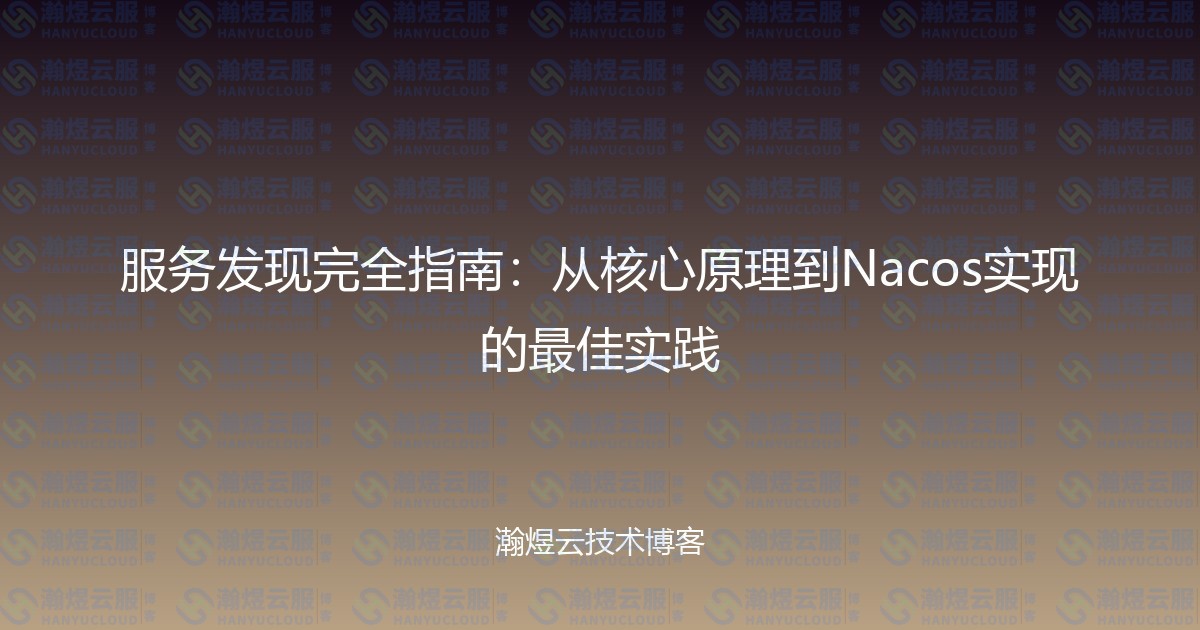 服务发现完全指南：从核心原理到Nacos实现的最佳实践-瀚煜云服