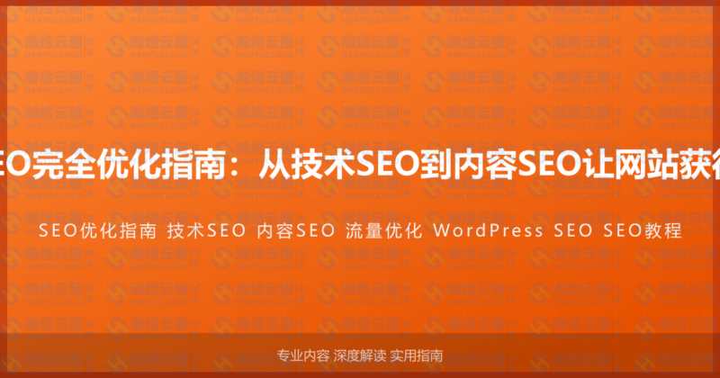 WordPress SEO完全优化指南：从技术SEO到内容SEO让网站获得更多自然流量-瀚煜云服