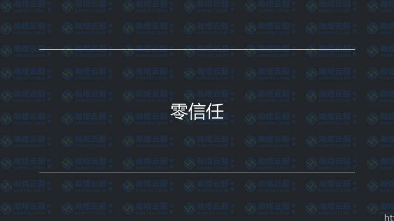 零信任-瀚煜云服