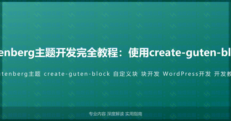 WordPress Gutenberg主题开发完全教程：使用create-guten-block构建自定义块-瀚煜云服