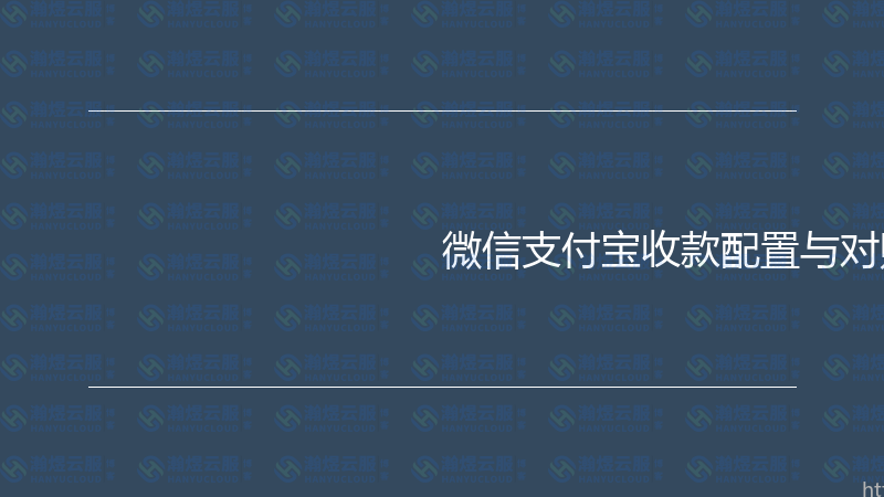微信支付宝收款配置与对账实战指南-瀚煜云服