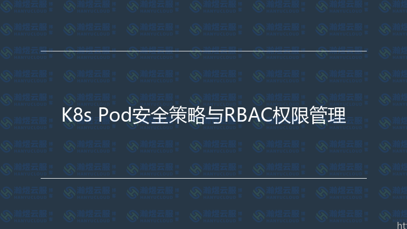 K8s Pod安全策略与RBAC权限管理-瀚煜云服