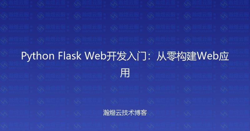 Python Flask Web开发入门：从零构建Web应用-瀚煜云服