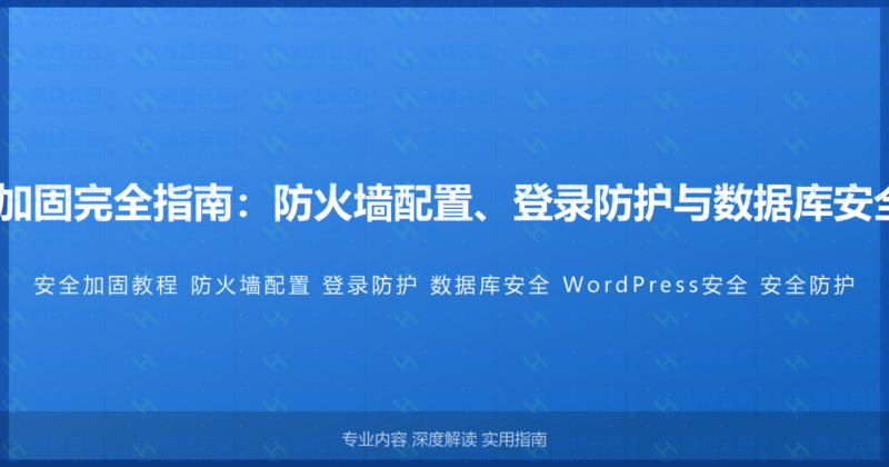 WordPress安全加固完全指南：防火墙配置、登录防护与数据库安全的深度防护教程-瀚煜云服
