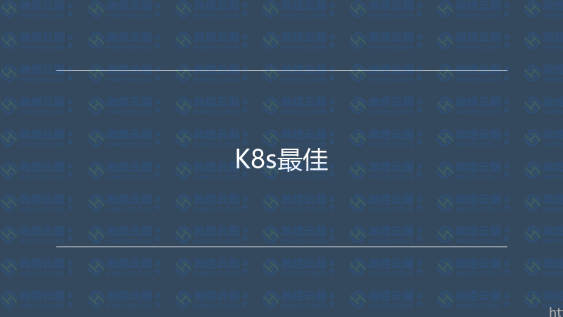 K8s最佳-瀚煜云服
